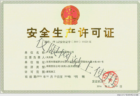 安全生產許可證